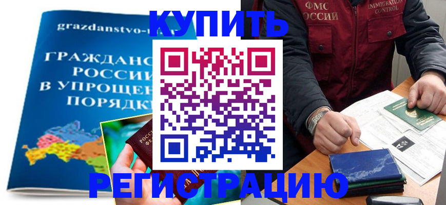 купить прописку в Новокузнецке