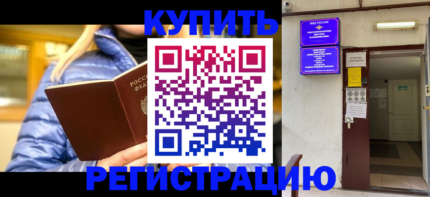 купить прописку в Новокузнецке